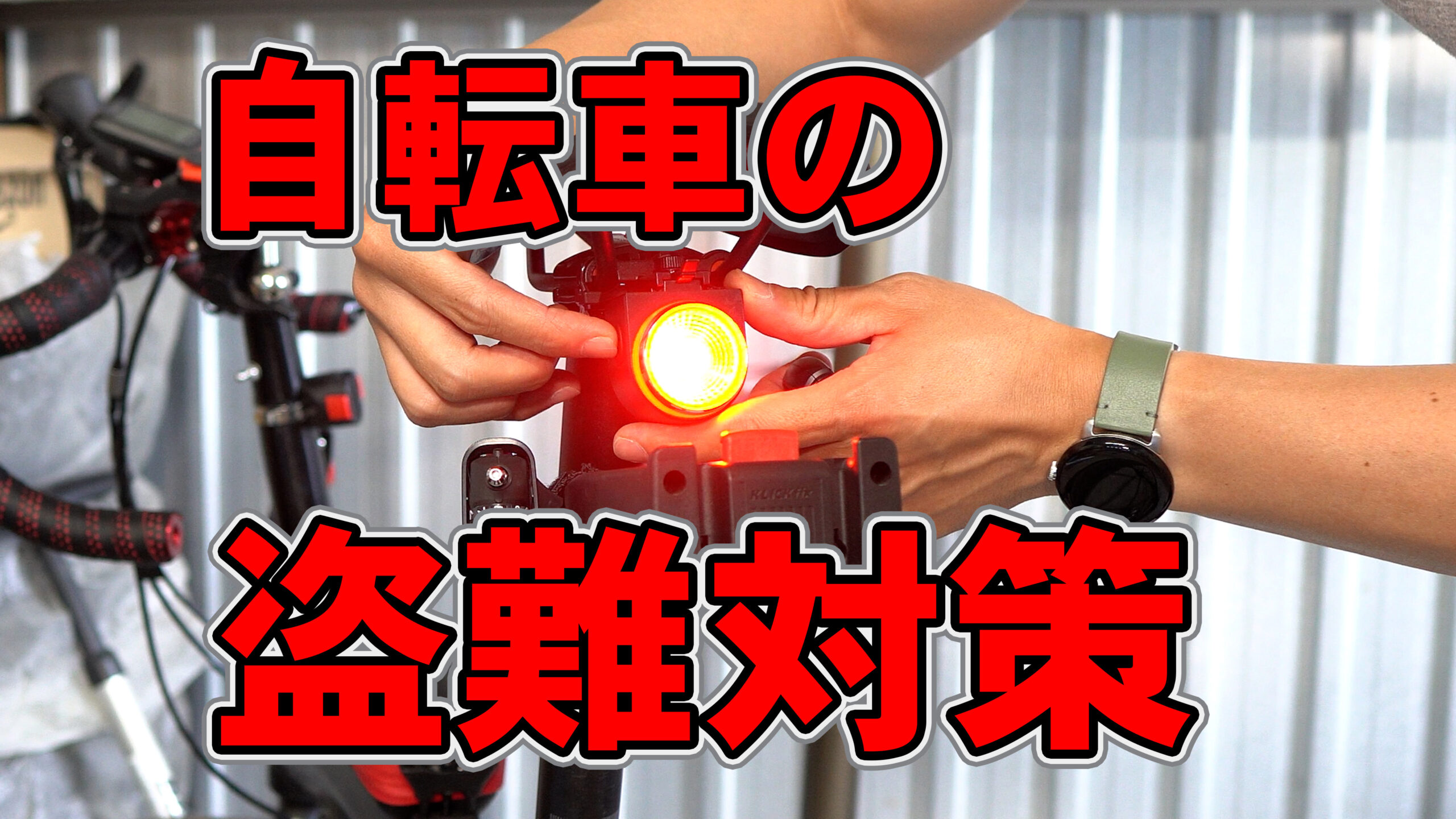 自転車盗難 防止対策】セキュリティアラーム付きテールライトA8の取付 