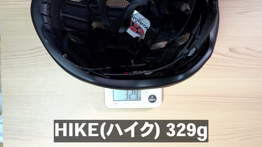 HIKE実測値 329g(シールド含む)